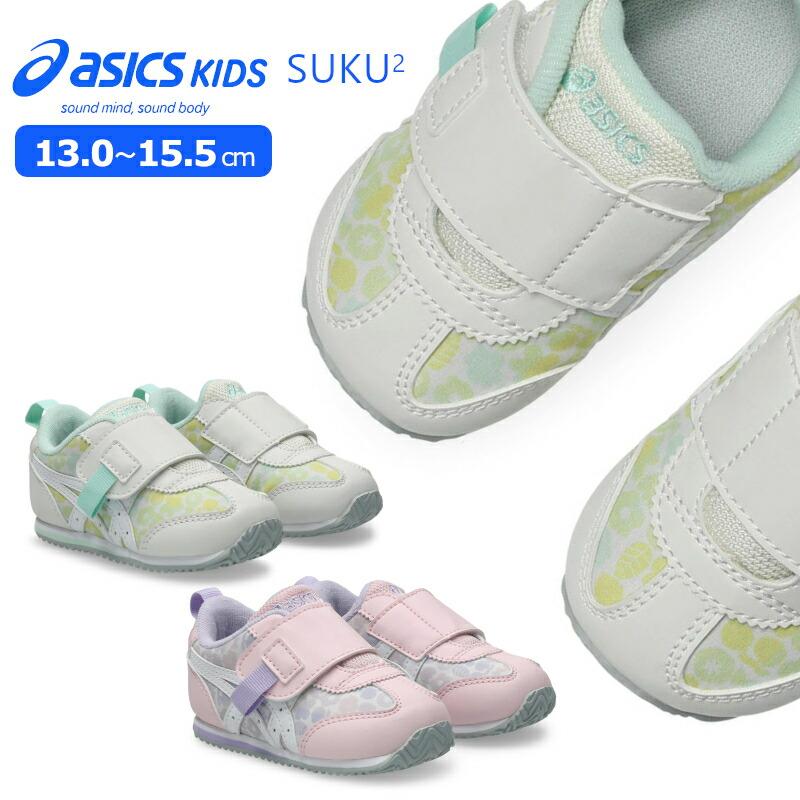 SUKUSUKU（ASICS） ASICS SUKU2 アシックス スクスク IDAHO BABY KT-ES 