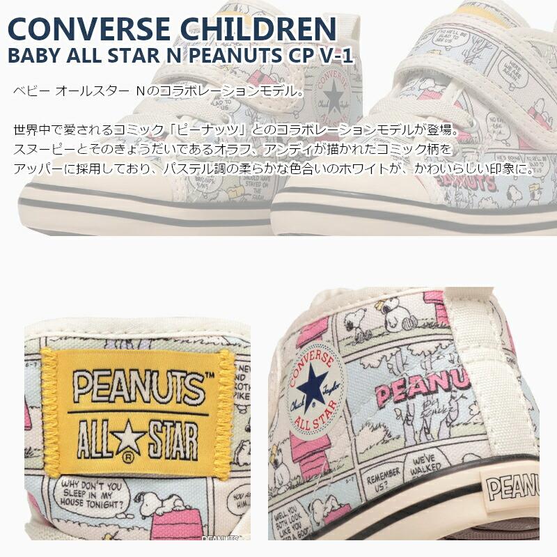 CONVERSE CHILDREN コンバース ベビー オールスター N ピーナッツ CP V-1 BABY ALL STAR N PEANUTS CP V-1 37303050 ベビー 赤ちゃん ベビーシューズ スヌーピー｜a-mart-store｜02