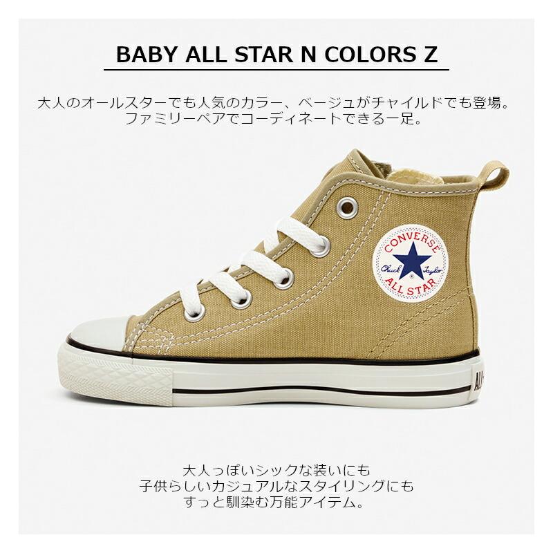 CONVERSE CHILD ALL STAR N COLORS Z HI コンバース チャイルドオールスター カラーズ ハイカット ベージュ キッズ  37300930 3SC532