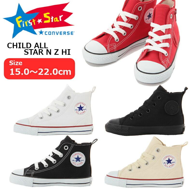 コンバース・チャイルド・オールスター N Z HI CONVERSE CHILD ALL STAR N Z HI 3CK546 3CK547 3CK548 3CK549｜a-mart-store