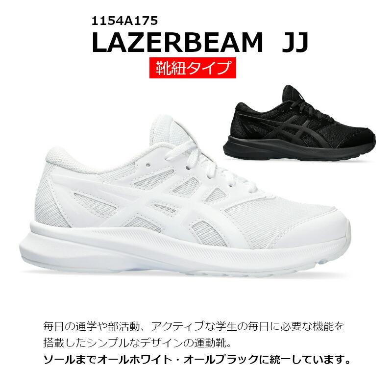LAZERBEAM 1154A175 ASICS アシックス JJ レーザービーム キッズ
