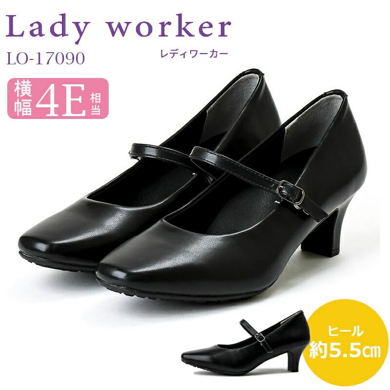 Lady worker（レディワーカー） LO 17090 婦人靴 レディース パンプス