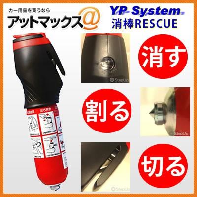 消棒RESCUE レスキュー YPシステム 車両専用小型二酸化炭素 消火 消棒RESCUE レスキュー YPシステム 車両専用小型二酸化炭素 消火