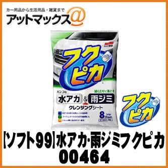 ソフト99 【SOFT99/ソフト99】カーケア用品 水アカ・雨ジミ フクピカ 8