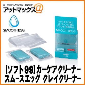 【SOFT99 ソフト99】ねんど状クリーナー スムースエッグ クレイクリーナー 2個入り 【00513 W-513】{00513[9118]} | ソフト99