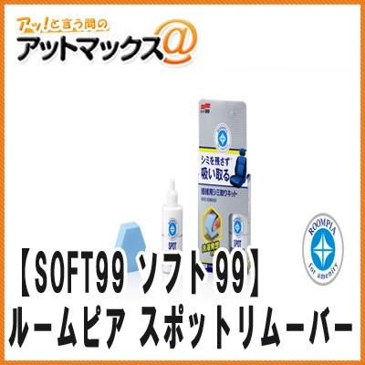【SOFT99/ソフト99】ルームピア スポットリムーバー 繊維用シミ取りキット洗濯発想 20ml 1円玉大のシミ取り可【02181】 {02181[9980]} | ソフト99
