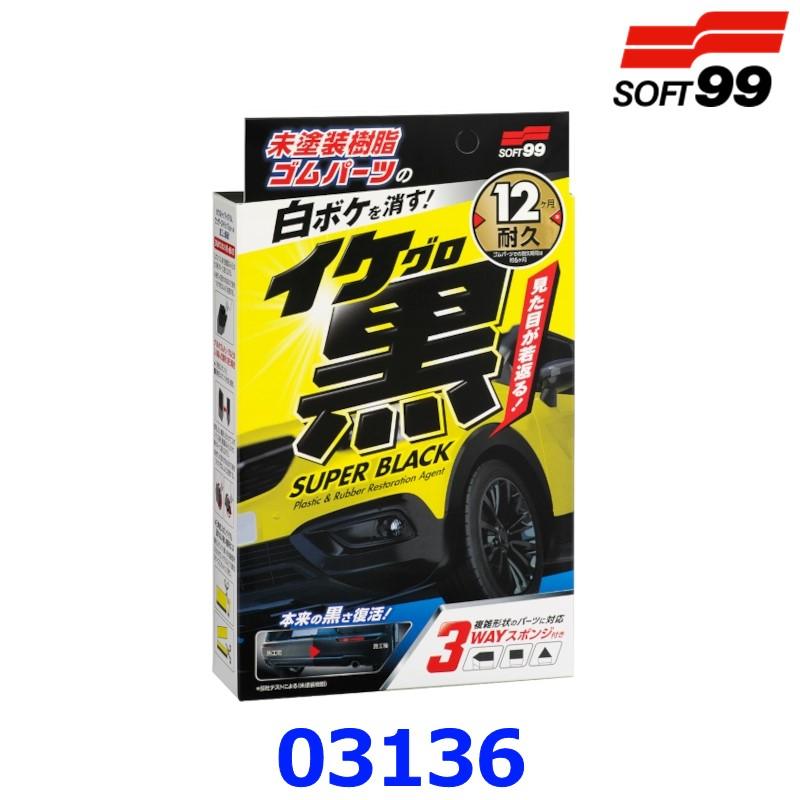 SOFT99 ソフト99 イケ黒 未塗装樹脂＆ゴム光沢復活剤 未塗装樹脂・ゴムパーツの黒ツヤが復活 | ソフト99