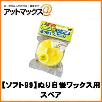 SOFT99 ソフト99 04043 洗車用品 ワックススポンジ ぬり自慢 ワックス用 スペア | ソフト99