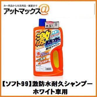 【SOFT99 ソフト99】洗車 シャンプー 激防水耐久シャンプー ホワイト車用【04242】 {04242[9118]} | ソフト99