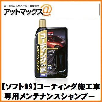 【SOFT99 ソフト99】ボディお手入れ：シャンプー コーティング施工車専用 メンテナンスシャンプー【04265】 {04265[9980]} | ソフト99