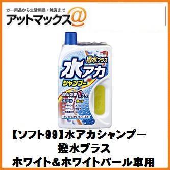 【SOFT99 ソフト99】洗車 シャンプー 水アカシャンプー 撥水プラス ホワイト＆ホワイトパール車用【04270】c-126 {04270[9118]} | ソフト99