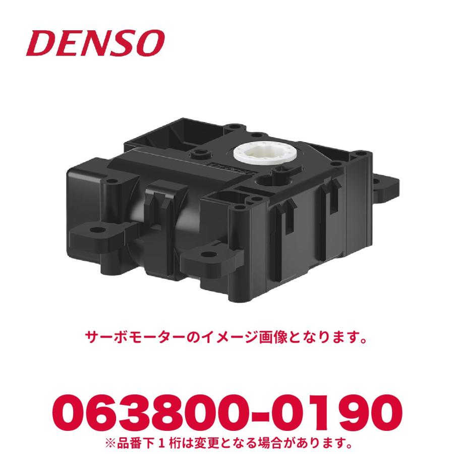 デンソー DENSO 063800-0190 サーボモーター 新品 エアコン