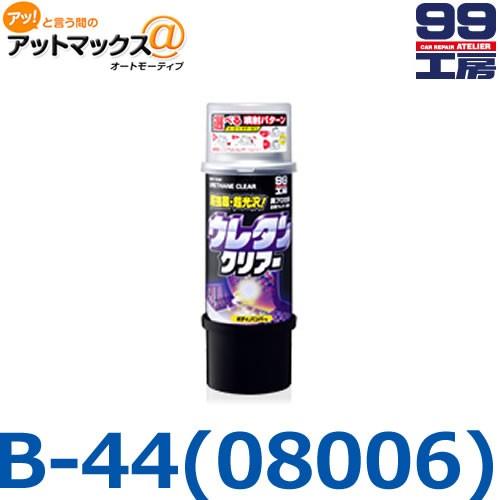ソフト99 SOFT99 99工房 ボデーペン / ウレタンクリアー / 320ml B-44
