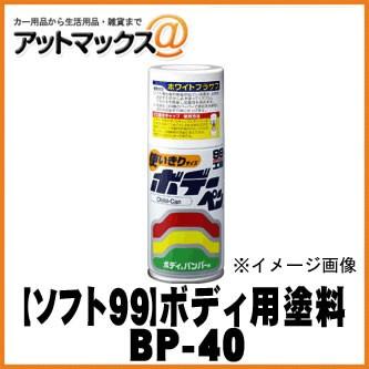 【SOFT99 ソフト99】 99工房 ボデーペン / チビカン ホワイトプラサフ / 120ml【BP-40】 08014 {08014[9980]}｜a-max