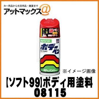 【SOFT99 ソフト99】99工房  ボデーペン スーパーレッドII / 300ml【T-115 T115】【08115】  スパーレッド2  TOYOTA #3E5 {08115[9980]}｜a-max