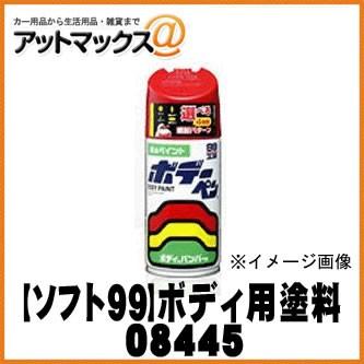 【SOFT99 ソフト99】99工房 ボデーペン チャンピオンシップホワイト / 300ml 【H445 H-445】【08445】 ホンダ♯NH-0 {08445[9980]} | ソフト99