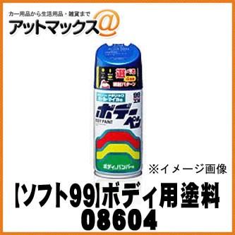 【SOFT99 ソフト99】99工房 ボデーペン ブルー / 300ml 【I604 I-604】【08604】 イスズ♯890(4040‐P2) {08604[9980]}｜a-max