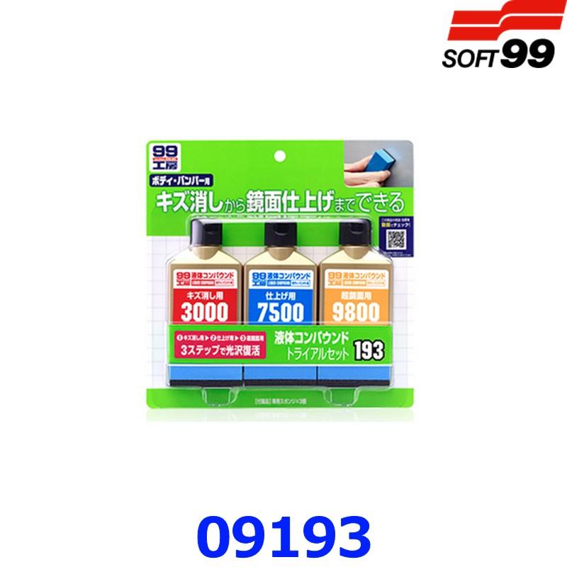 ソフト99 99工房 09193 液体コンパウンド トライアルセット キズ消し 鏡面仕上げ 3000 7500 9800 スポンジ付き | ソフト99
