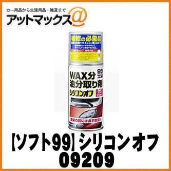 【SOFT99 ソフト99】99工房  脱脂・洗浄剤 / シリコンオフ チビ缶 / 150ml【09209】 {09209[9118]}｜a-max