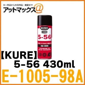 KURE クレ 呉工業】防錆 潤滑剤 5-56 430ml【E-1005-98A】{1005[9980