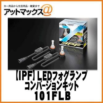 IPF アイピーエフ LEDフォグランプ H8/H11/H16タイプ 6500K 101FLB｜a-max