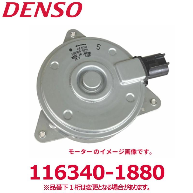 デンソー（DENSO） 116340-1880 トヨタ純正品番8710326010 モーター