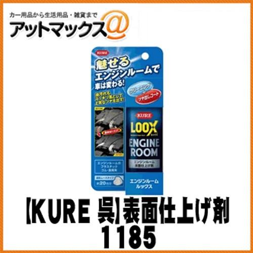 【KURE 呉】表面仕上げ剤 洗浄/ツヤ出し/保護 エンジンルームLOOX【1185】 {1185[9121]} | 
