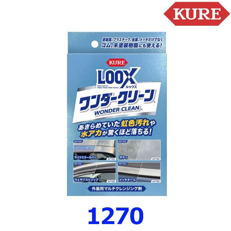 KURE 呉工業 ルックス ワンダークリーン No1270 外装用マルチ