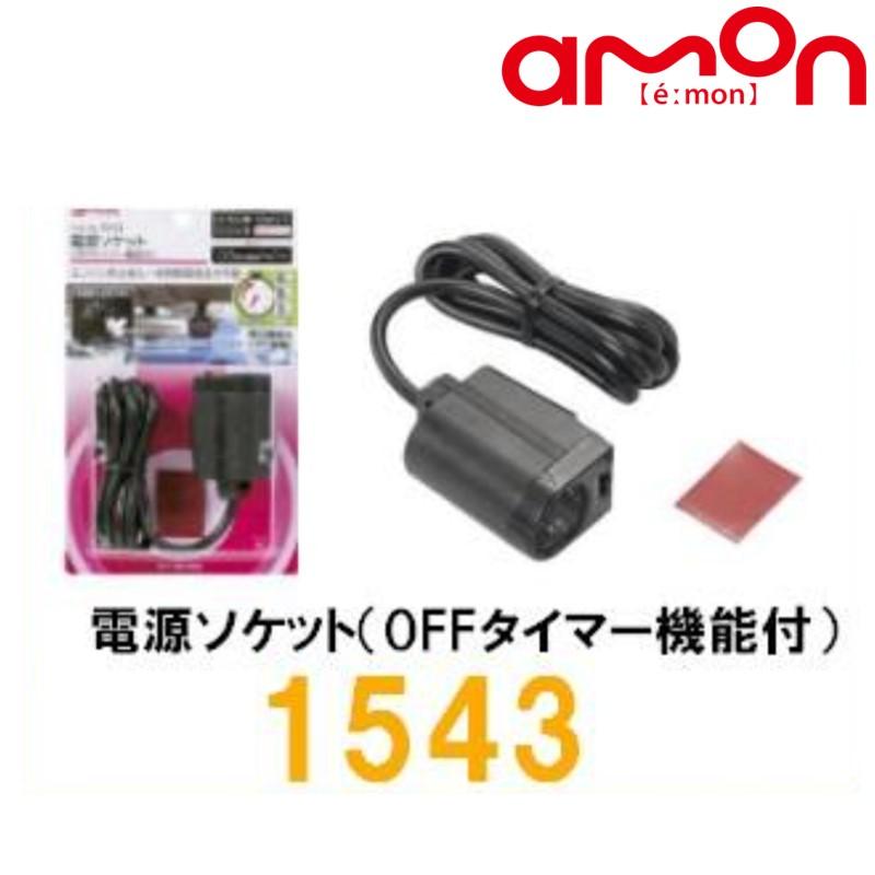 Amon エーモン 電源ソケット Offタイマー機能付 12v車 1543 1543 1260 アットマックス 通販 Paypayモール