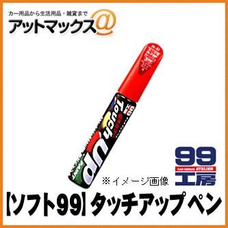 ソフト99 【SOFT99 ソフト99】99工房 タッチアップペン / T-13 t13