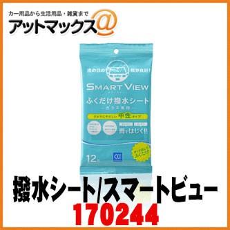 【CCI シーシーアイ】雨の日の視界良好！ スマートビュー/ふくだけ撥水シート 【G-102】【170244】  {170244[9981]} | 