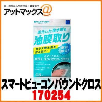 【CCI シーシーアイ】特殊クロス ガラスコート剤 油膜を徹底除去 スマートビュー/ガラスコンパウンドクロス 【G-112】【170254】 {170254[9981]} | 