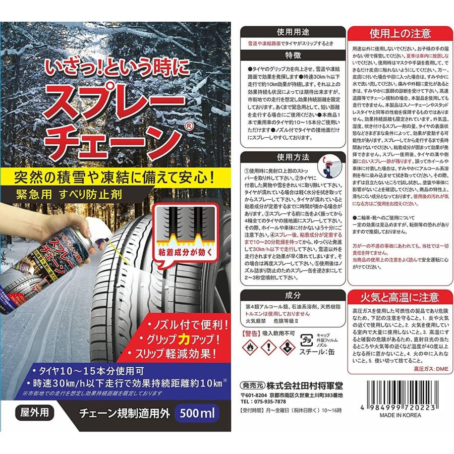 田村将軍堂 スプレー式タイヤチェーン いざっ！という時にスプレーチェーン 500ml スリップ軽減 72022 |  | 01