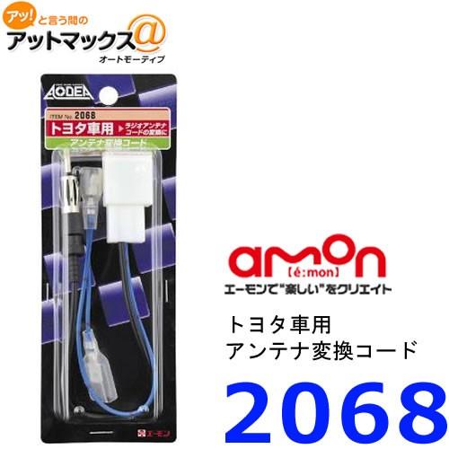 エーモン　2068　アンテナ変換コ-ド トヨタ車用　{2068[1260]} | amon