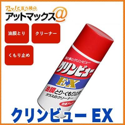 クリンビューEX 170ml【イチネンケミカルズ】【A-11G 20970】強力油膜