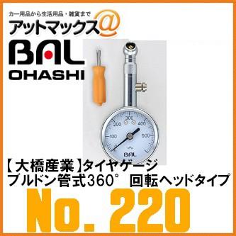 【BAL 大橋産業 OHASHI】【No.220】空気圧の測定に！ ブルドン管式360°回転ヘッドタイプ {220[1203]}1,333円