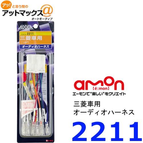 amon（エーモン） ゆうパケ配送 2211 オーディオハーネス 三菱車用 14P