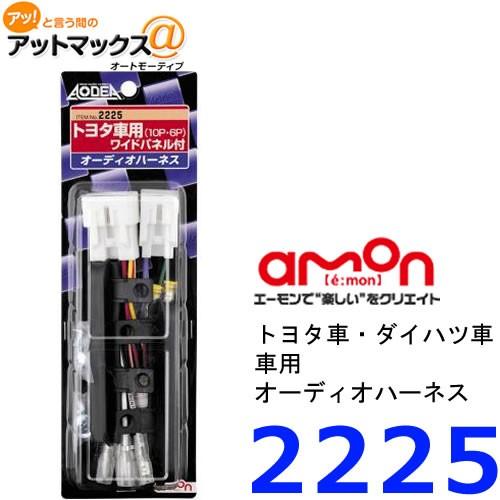 amon（エーモン） 【エーモン】【2225】 オーディオハーネス トヨタ10P