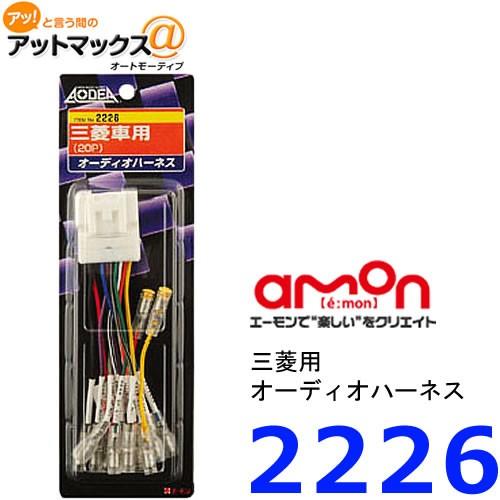 エーモン 2226 オーディオハーネス　三菱車用　20P | amon