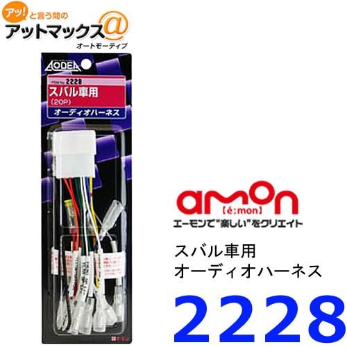 エーモン　2228　オーディオハーネス スバル車 20P {2228[1260]} | amon