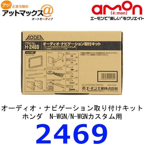 エーモン　2469　オーディオ・ナビゲーション取付キット ホンダ　N-WGN/N-WGNカスタム用{H2469[1260]} | 