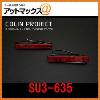 SU3-635 SHARK シャーク WAGON-R STINGRAY （MH23S） LEDリフレクター {2501SU3-635[9980]}