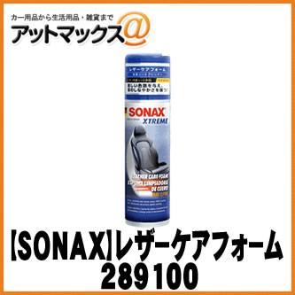 SONAX ソナックス カーケア エクストリーム レザーケアフォーム 289100 {289100[9980]} | 