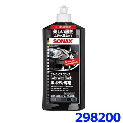 SONAX ソナックス 298200 ボディケア カーワックス カラーWAX ブラック