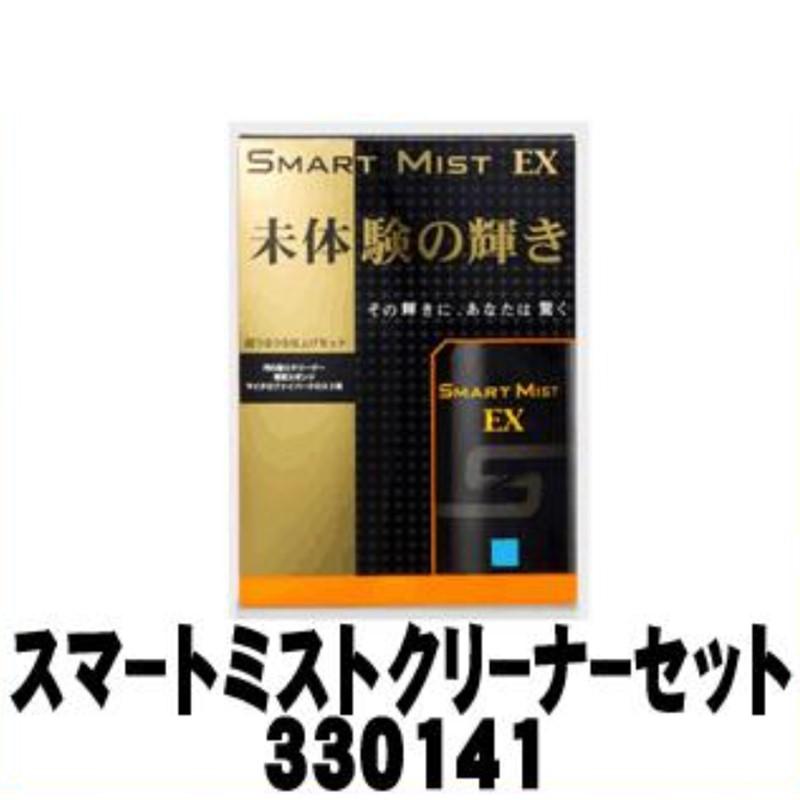 【CCI シーシーアイ】スマートミストEX 180ml クリーナーセット【330141】 未体験の輝き 中型車8台分 {330141[9980]} |  | 01
