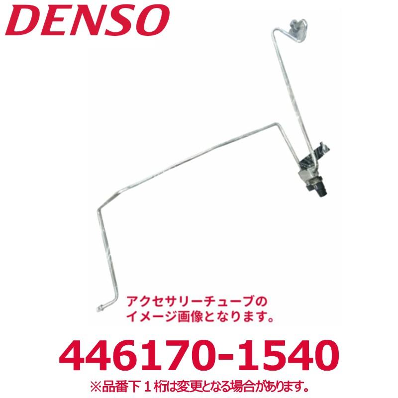 デンソー（DENSO） 446170-1540 トヨタ純正品番8871060490