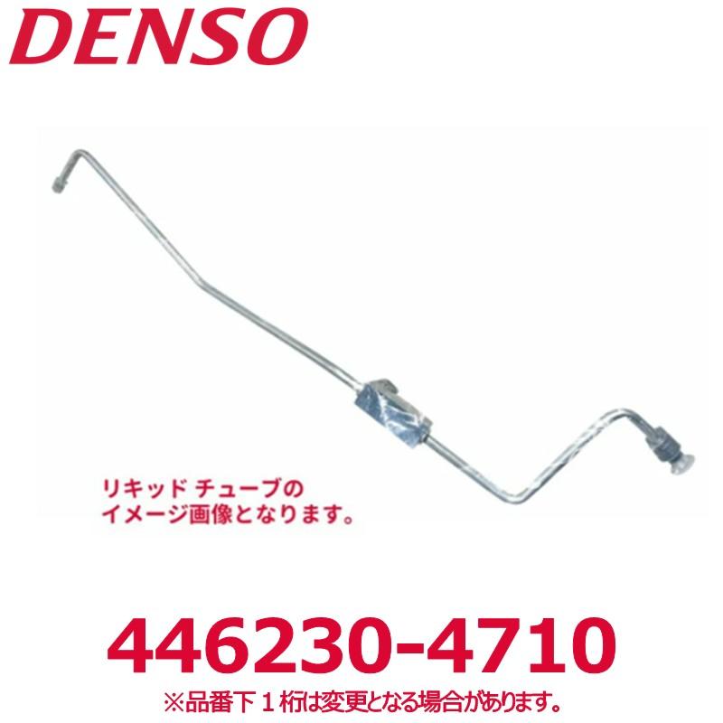 【新品】ダイハツ ハイゼットカーゴ 純正 エアコン リキッドチューブ デンソー（DENSO） 446230-4710 ダイハツ純正品番88716B2520 リキッド