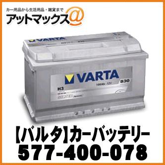VARTA バルタ】カーバッテリー 欧州車用 シルバーダイナミック【577