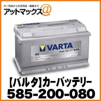 【VARTA バルタ】カーバッテリー 欧州車用 シルバーダイナミック【585-200-080】 {585-200-080[9113]}｜a-max