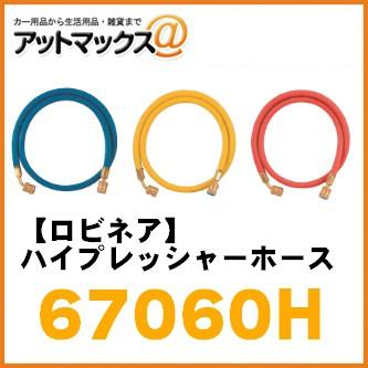 ROBINAIR ロビネア】 ハイプレッシャーホース 150cmホース〔ムシ押し